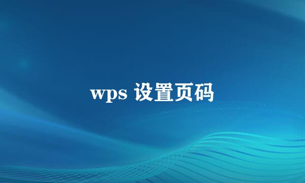 wps 设置页码