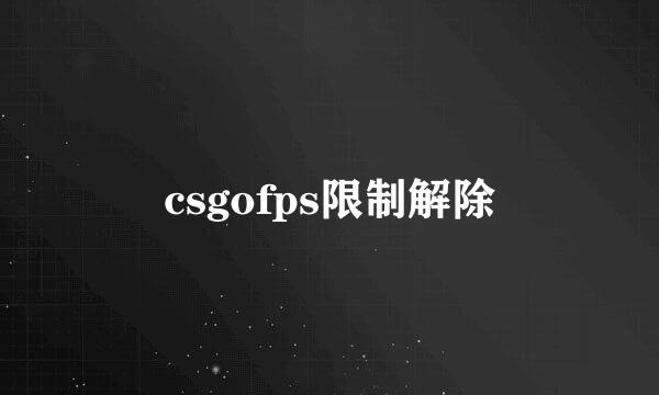 csgofps限制解除