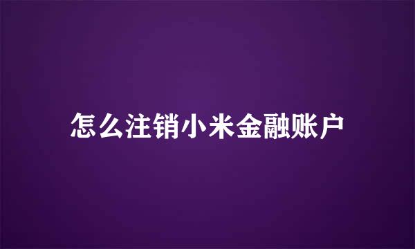 怎么注销小米金融账户
