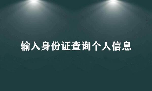 输入身份证查询个人信息