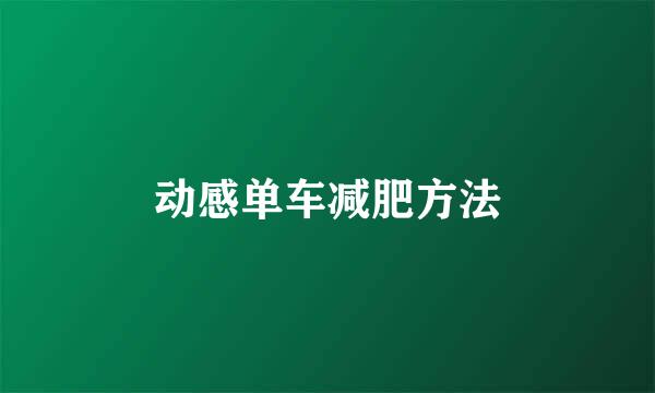 动感单车减肥方法
