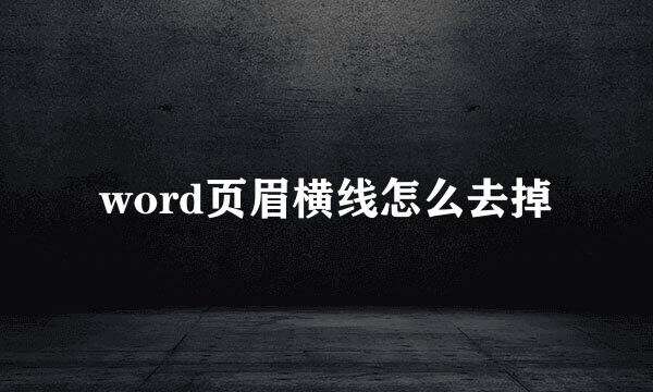 word页眉横线怎么去掉