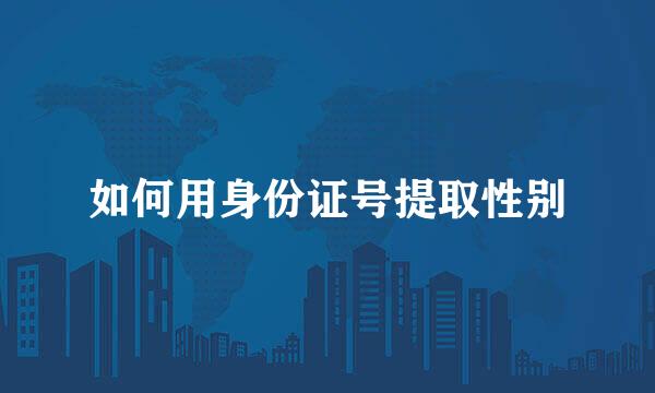 如何用身份证号提取性别