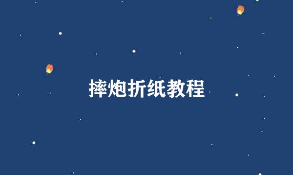 摔炮折纸教程