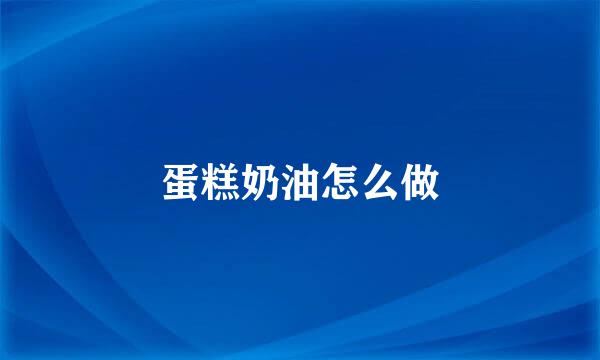蛋糕奶油怎么做
