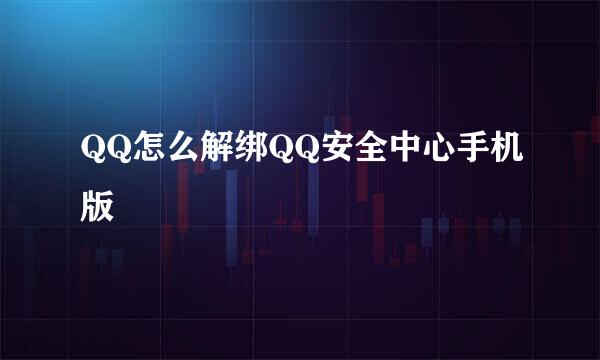 QQ怎么解绑QQ安全中心手机版