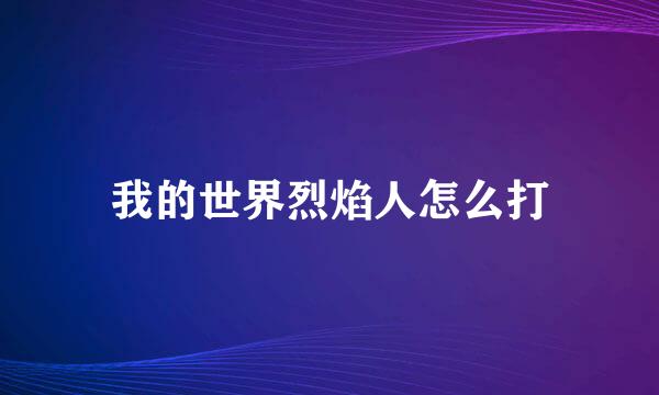 我的世界烈焰人怎么打