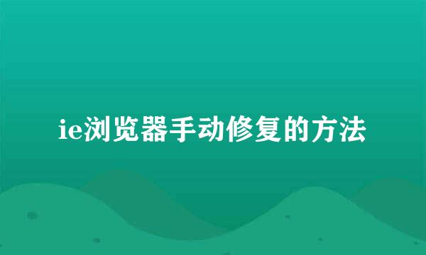 ie浏览器手动修复的方法