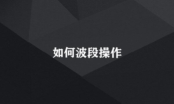 如何波段操作