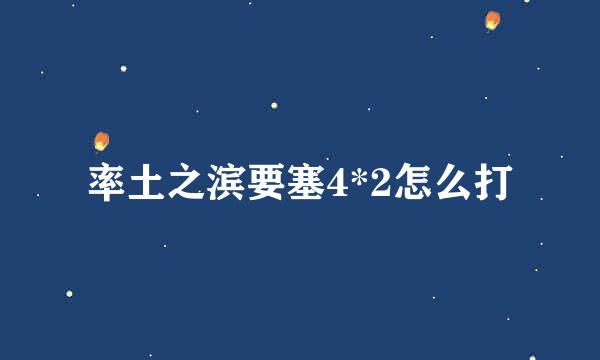率土之滨要塞4*2怎么打