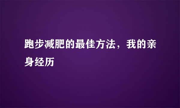 跑步减肥的最佳方法，我的亲身经历