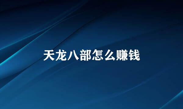 天龙八部怎么赚钱