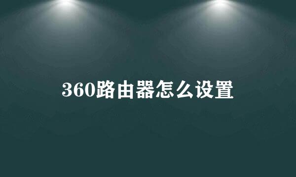 360路由器怎么设置