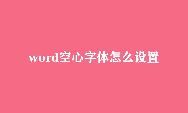 word空心字体怎么设置
