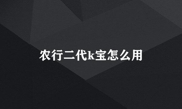 农行二代k宝怎么用
