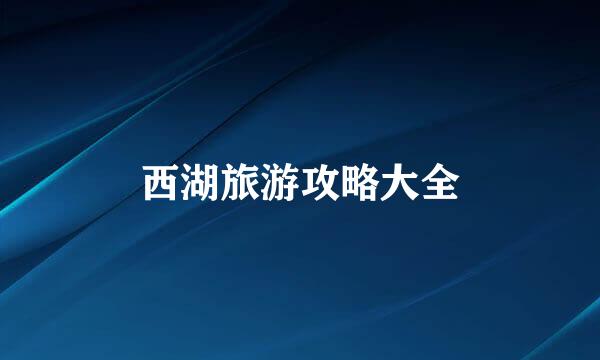 西湖旅游攻略大全