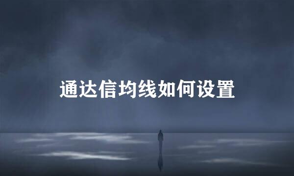 通达信均线如何设置