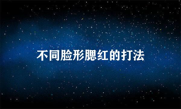 不同脸形腮红的打法