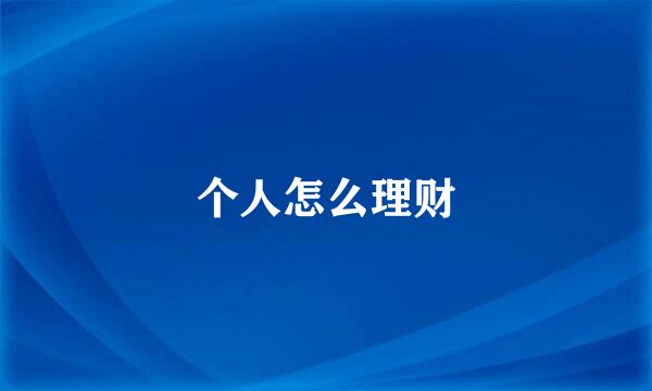 个人怎么理财