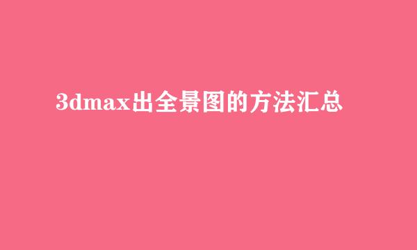 3dmax出全景图的方法汇总