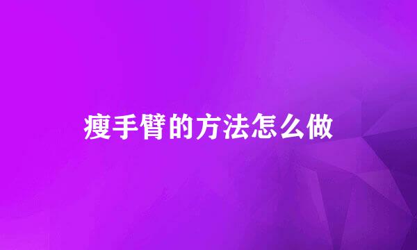 瘦手臂的方法怎么做