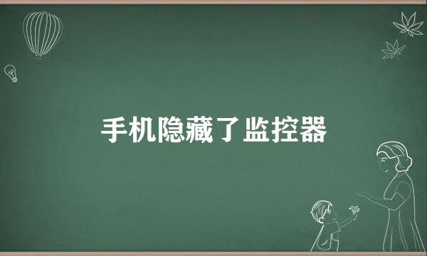 手机隐藏了监控器