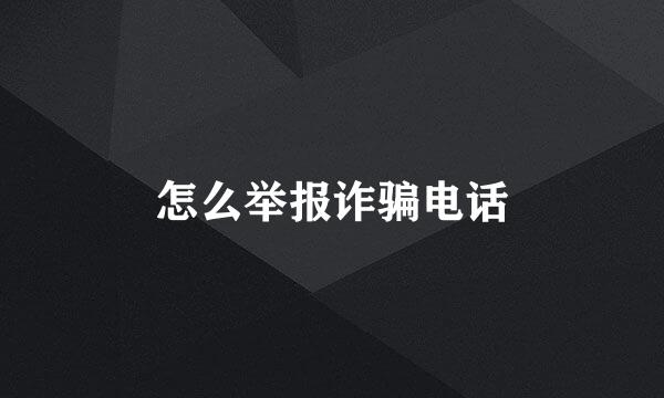 怎么举报诈骗电话