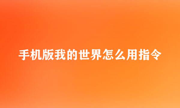 手机版我的世界怎么用指令