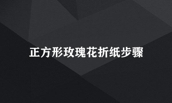 正方形玫瑰花折纸步骤