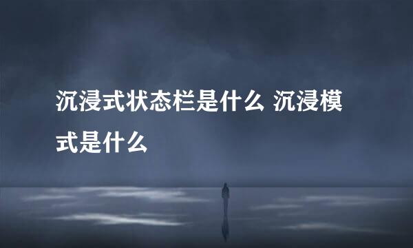 沉浸式状态栏是什么 沉浸模式是什么