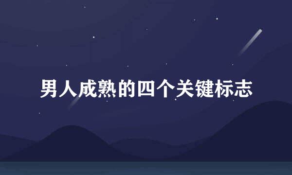 男人成熟的四个关键标志