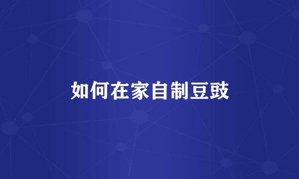 如何在家自制豆豉