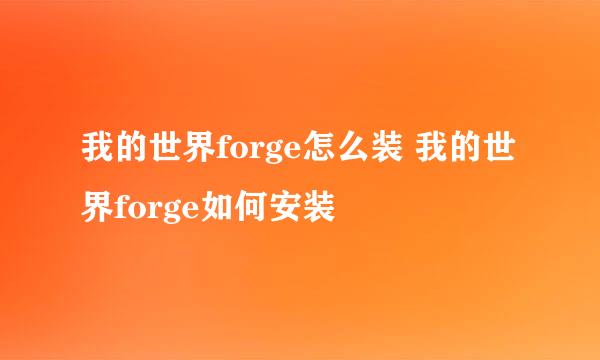 我的世界forge怎么装 我的世界forge如何安装