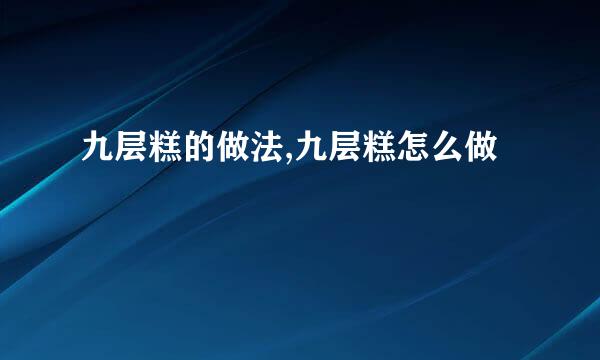 九层糕的做法,九层糕怎么做
