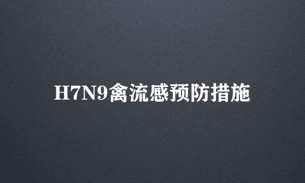 H7N9禽流感预防措施
