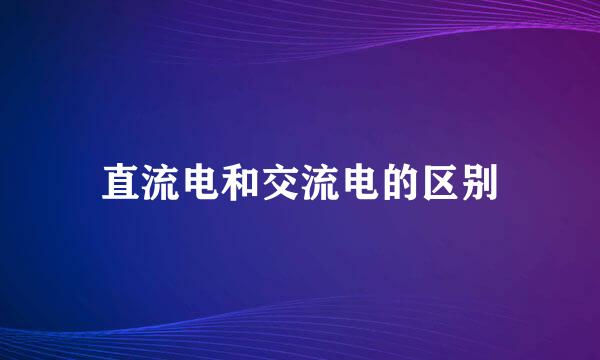 直流电和交流电的区别