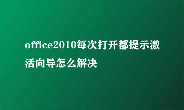 office2010每次打开都提示激活向导怎么解决