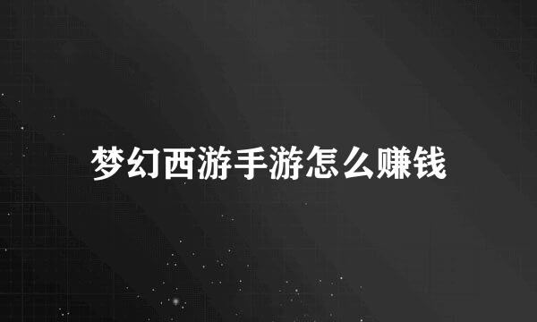 梦幻西游手游怎么赚钱