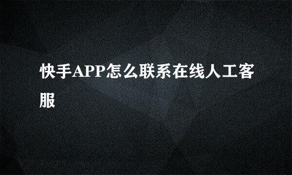 快手APP怎么联系在线人工客服