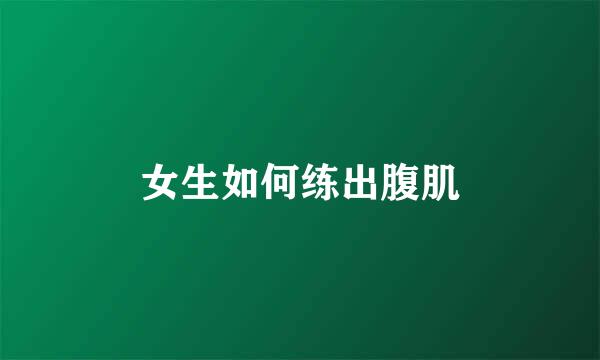 女生如何练出腹肌
