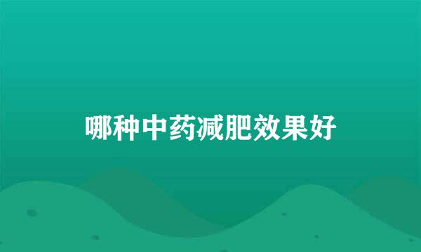 哪种中药减肥效果好
