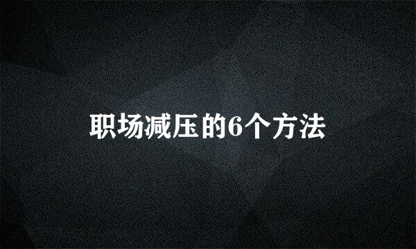 职场减压的6个方法