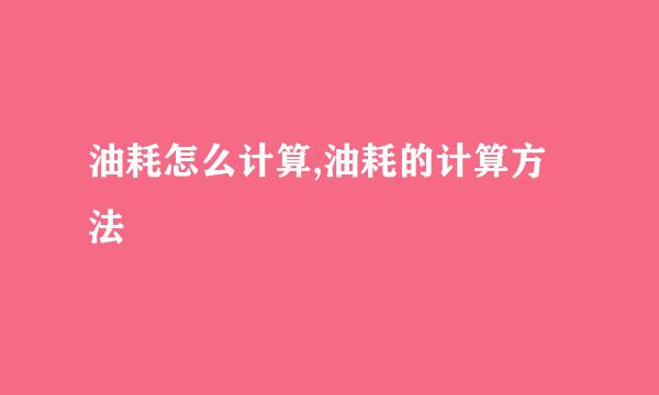 油耗怎么计算,油耗的计算方法