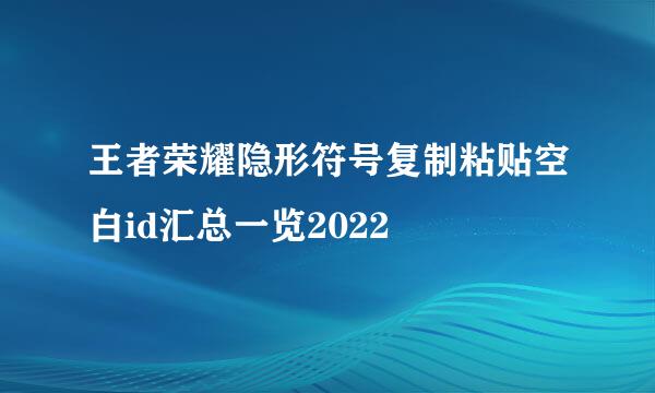 王者荣耀隐形符号复制粘贴空白id汇总一览2022
