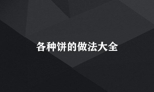 各种饼的做法大全