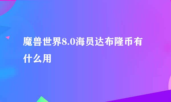 魔兽世界8.0海员达布隆币有什么用