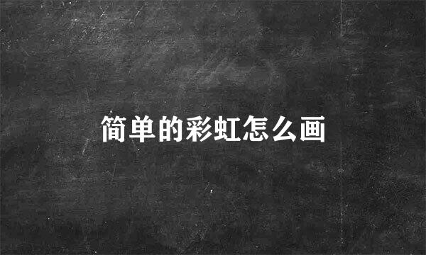 简单的彩虹怎么画