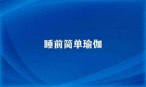 睡前简单瑜伽