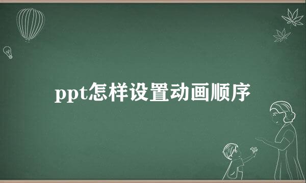 ppt怎样设置动画顺序