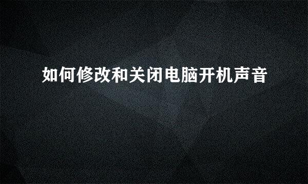 如何修改和关闭电脑开机声音